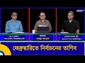 Download Lagu প্রশ্নগুলো সহজ | ফেব্রুয়ারিতে  নির্বাচনের তাগিদ | Talk Show | গোলাম মাওলা রনি | Global TV Program