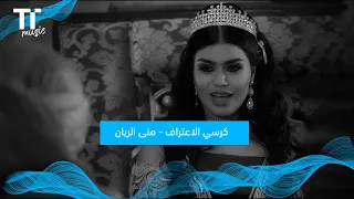           كرسي الاعتراف    منى الريان دندنها