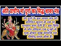 Download Lagu अति दुर्लभ मां दुर्गा का सिद्ध शाबर मंत्र | Very Rare Siddha Shabar Mantra of Maa Durga | 108 Times