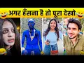 Lagu New Funny Video😂। Trending Funny Video🤣। New Instagram Funny Video😃। New Comedy Video😁। Viral Video😂