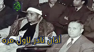 اذان نادر الشيخ مصطفي اسماعيل متعه لانهائيه في ذكراه 