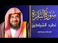 Download Lagu سورة البقرة كاملة فضيلة الشيخ سعود الشريم surah baqarah saud shuraim