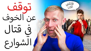 لن تخاف أبدا في قتال الشوارع دندنها