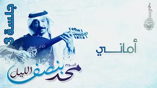 عبادي الجوهر   أماني    من ألبوم محد بنصف الليل   جلسة    دندنها