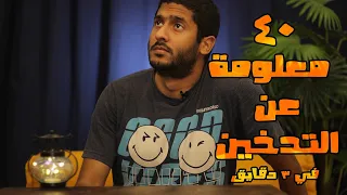 ياسر ممدوح Yasser Mamdouh ٤٠ معلومة عن التدخين في ٣ دقايق 