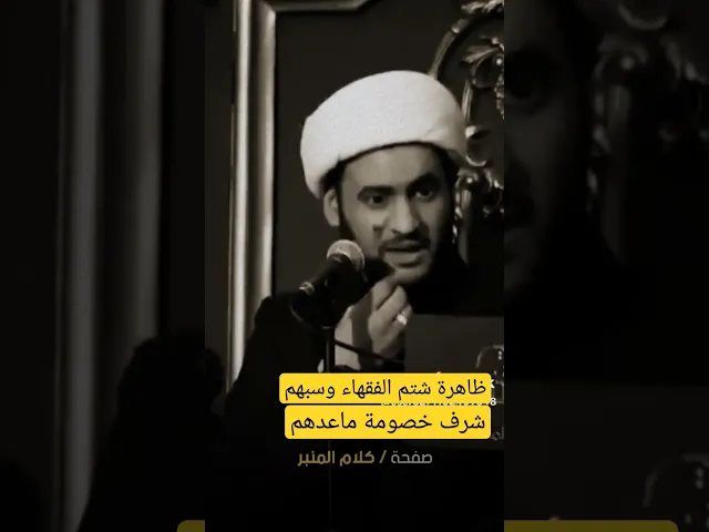 ⁣ظاهرة شتم الفقهاء ||الشيخ سلام العسكري. #سلام_العسكري_salam_alaskare #الشيخ_سلام_العسكري