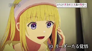 YouTube影片, 內容是歡迎來到實力至上主義的教室 4th Season 2年級篇 第一學期 的 第 3 話預告