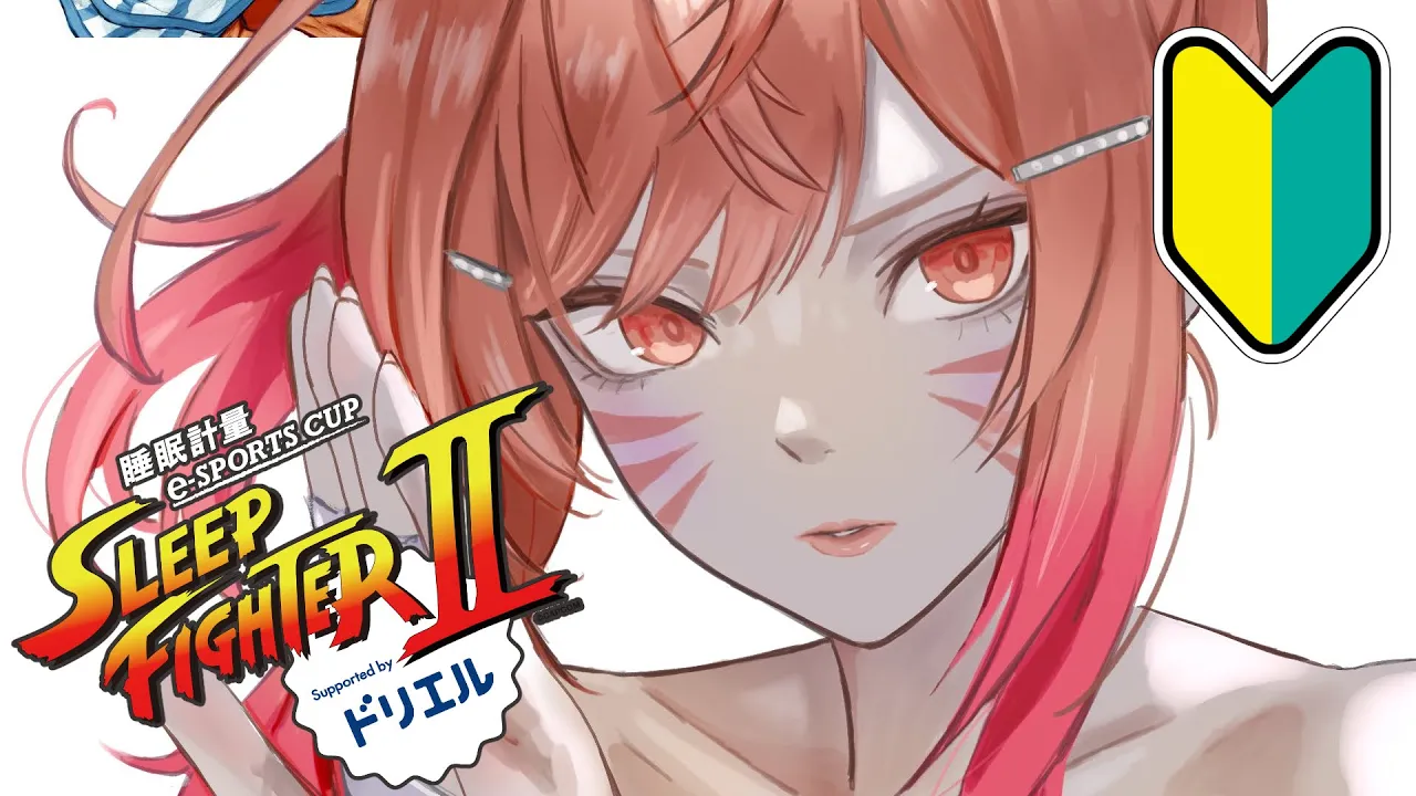 【STREET FIGHTER 6】5日目！！チームA会有予定！SLEEP FIGHTERⅡ 練習会場 本田です【一条莉々華/hololive DEV IS ReGLOSS】