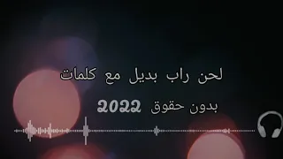 لحن راب بديل هادي مع كلمات بدون حقوق من اجمل الحان 