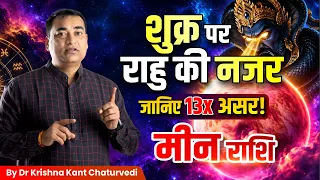 मीन (Meen) Pisces 🚨 2 सितंबर से शुक्र का महागोचर! राहु की दृष्टि से धन पर क्या असर?