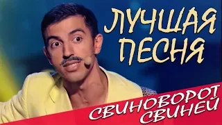 Эта песня Стояновки порвала зал до слез от смеха Свиноворот Свиней просто ЖЕСТЬ 