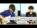 กำลังตัดใจ - SERIOUS BACON | FEELHOW COVER | Teaser