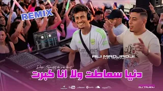                                   دنيا سماطت ولا انا كبرت   جديد علي المجاجي راوميكس دندنها