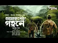 Lagu Treasure Hunt | আমাজনের গহনে | Adventure | গুপ্তধনের সন্ধানে | Suspense | Adventure Story