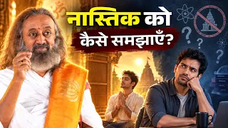 एक नास्तिक को कैसे समझाएँ?