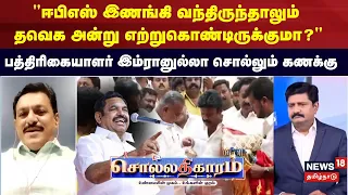 Sollathigaram | "ஈபிஎஸ் இணங்கி வந்திருந்தாலும் தவெக அன்று எற்றுகொண்டிருக்குமா?"