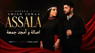 اصاله رجعت اصاله عالشام    امجد جمعة انت اكبر امنياتي        مطلوبة حصريا اغاني جديدة  دندنها