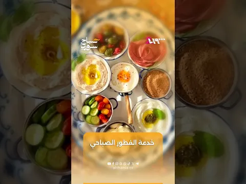 ما الحقيقة وراء أكثر وجبة ينصح بها؟ | صباح سوريا