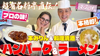 【簡単】超有名料亭直伝!本みりん&料理清酒を使った家族みんな大満足レシピ2品!第3弾