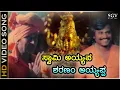 Download Lagu ಸ್ವಾಮಿ ಅಯ್ಯಪ್ಪ ಶರಣಂ ಅಯ್ಯಪ್ಪ - HD ವಿಡಿಯೋ ಸಾಂಗ್ - ಭಕ್ತಿಗೀತೆ - ಎಸ್.ಪಿ.ಬಿ | Swamy Ayyappa Sharanam