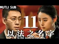 Download Lagu 【以法之名字 Name of law】EP11 張譯飾演黑白通吃檢察官，犯下滔天罪惡無人發現！#张译 #蒋欣 #以法之名 #suspense #張譯 #蔣欣