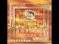 選擇 - My Choice - Sally Yeh & George Lam