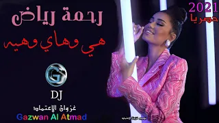 رحمة رياض   هي وهاي وهيه دندنها