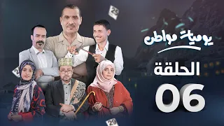 مسلسل يوميات مواطن الحلقة 6 راتب خيري 