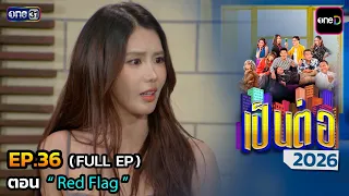 เป็นต่อ2026 Ep.36 (Full Ep) | ดูย้อนหลังเต็มๆ แอป oneD ที่เดียว