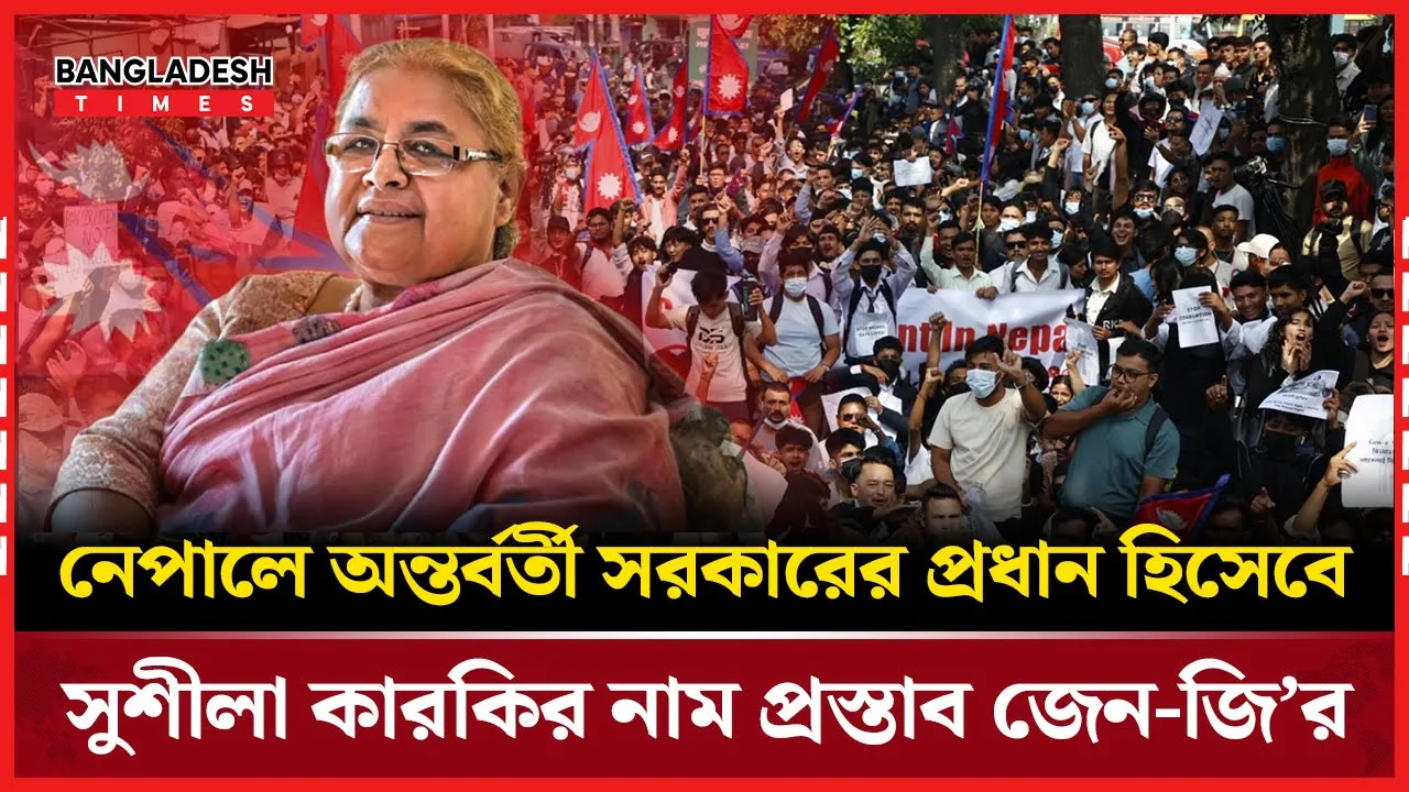 নেপালে অন্তর্বর্তী সরকারের নেতৃত্বে সুশীলা কারকিকে চান জেন-জি