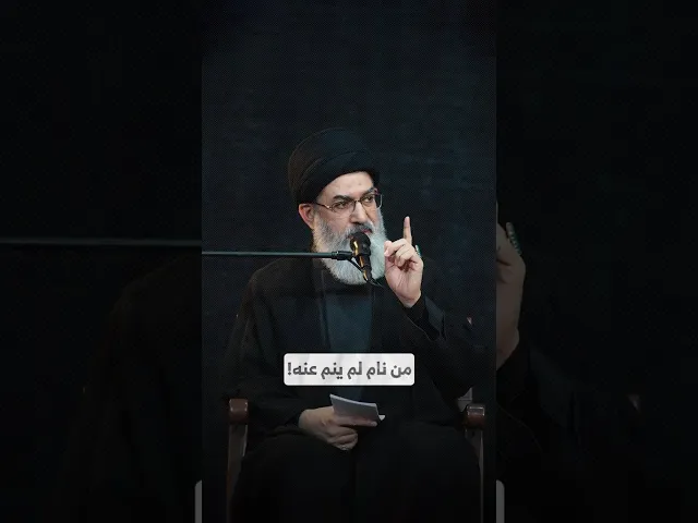 ⁣من نام لم ينم عنه! I السيد هاشم الحيدري