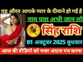 Download Lagu #सिंहराशि यह औरत आपके प्यार के दीवाने हो गई है नाम पता अभी जान लो 01 अक्टूबर 2025 बुधवार