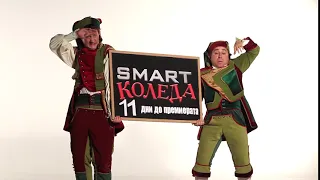 След 11 дни Очаквайте Smart Коледа 