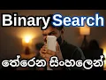 algorithm - Binary Search Algorithm Sinhala