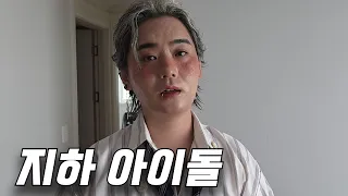 망하고 혼자 활동하는 1인 아이돌의 삶