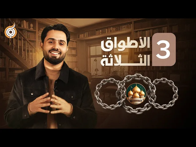 ⁣ماذا تعرف عن المرجئة؟ ج3 | الخطر الذي لا نراه