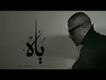 Tamer Ashour - Yaah ｜ تامر عاشور - ياه Remix