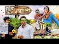 Download Lagu गांव मैं प्रधानी 2 | gaam main pradhani | Ram bhati comedy | Vikki khatana | #Comedy #funny #viral
