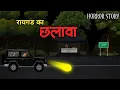 Download Lagu छलावा - Raigadh Ka Chhalava 👹 | Hindi Horror Story | Horror Animated Stories | Scary Crocodile