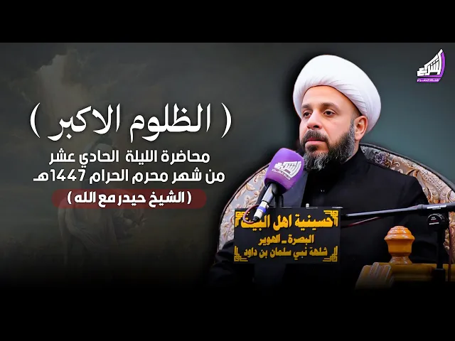 ⁣الشيخ حيدر مع الله - الظلوم الاكبر - 11 محرم 1447هـ | حسينية اهل البيت ع