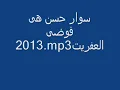 هى فوضى 2013.mp3
