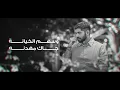 محمد الشحي - سهم الخيانه (حصرياً) | 2025