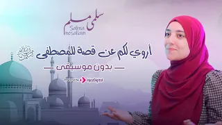 أروي لكم عن قصة للمصطفى بدون موسيقى سلمي مسلم 