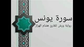سورة يونس بصوت خاشع و هادئ للقارئ هشام الهراز رواية ورش 