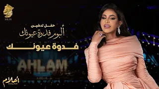 أحلام   فدوة عيونك  حفل تدشين ألبوم فدوة عيونك          دندنها