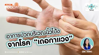 ทำไมนิ้วโป้งถึงเป็นโรคเดอกาแวงบ่อยกว่านิ้วอื่น