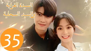 المسلسل الصيني السيدة الغرابة والسيد السحلية Miss Crow With Mr Lizard الحلقة 35 