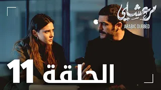مسلسل مرعشلي الحلقة 11 مدبلج Maraşlı 
