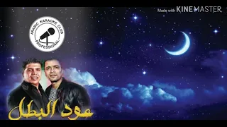 مهرجان عود البطل ملفوف كاريوكي دندنها