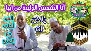 أنا الشمس الوليدة من أبيا ثانى أيام عيد الفطر المبارك أخيكم ياسر فريج وأبناء العصبه بقفط      دندنها